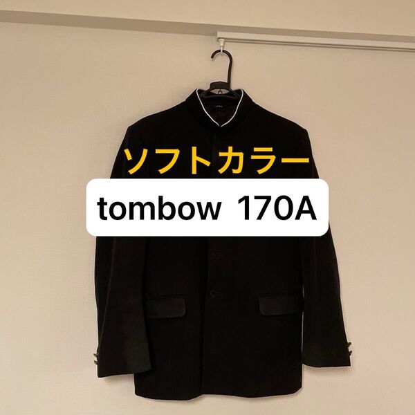 トンボ学生服 TOMBOW AXIS 上着 学ラン 170A 男子 制服 ソフトカラー 柔らかい