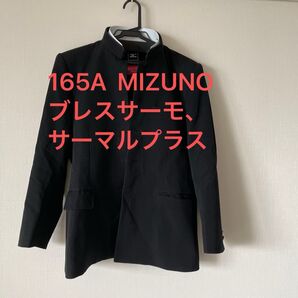 学生服 165A MIZUNO ブレスサーモ、サーマルプラス