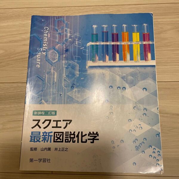 新課程二訂版スクエア最新図説化学
