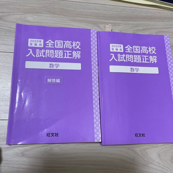 2025年受験用 全国高校入試問題正解 数学 解答編