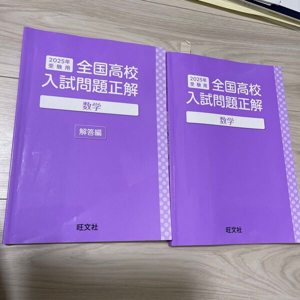 2025受験用 全国高校入試問題正解 数学