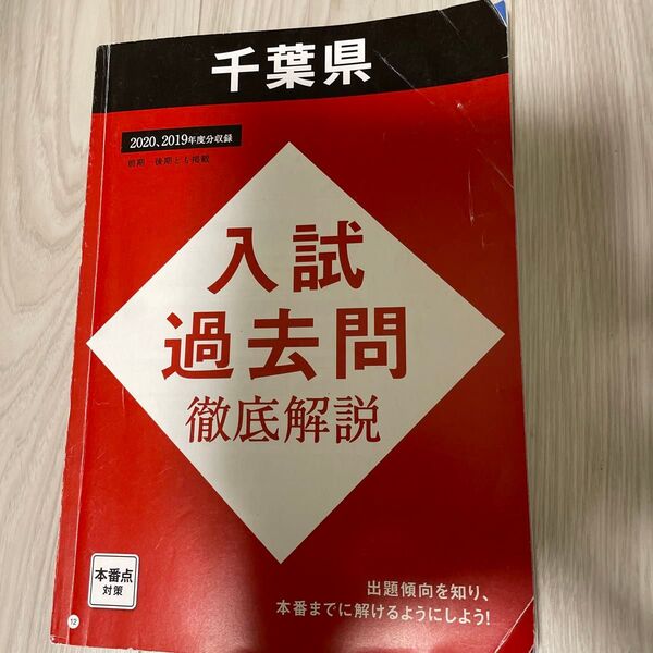 千葉県 高校入試過去問 徹底解説 2020・2019年度