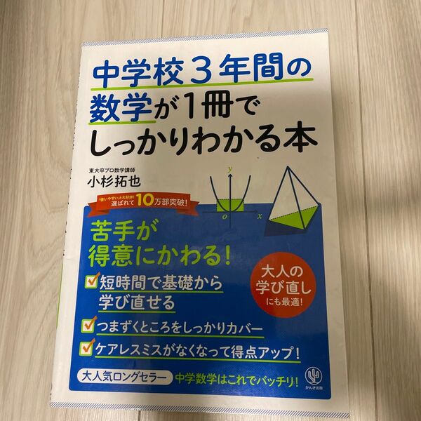 中学校3年間の数学が1冊でしっかりわかる本 苦手が得意にかわる! 小杉拓也/著