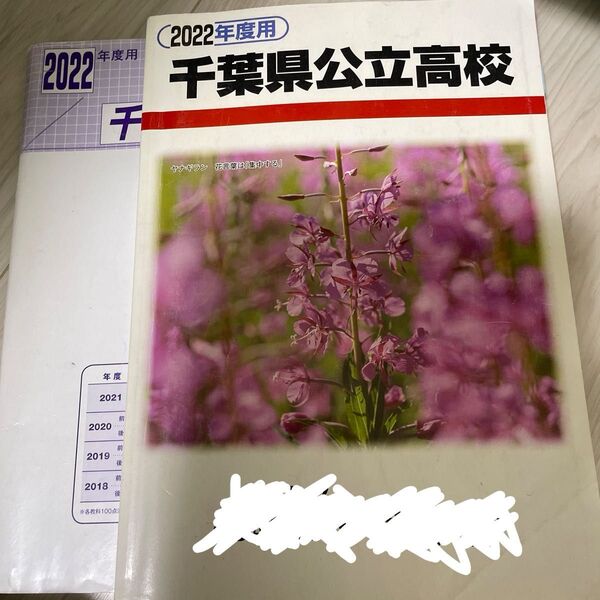 千葉県公立高校 過去問 2022年度用2021年.2020前後.2019前後.2018前後