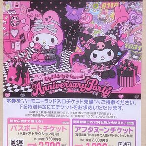 サンリオ ハーモニーランド アニバーサリーパーティー 割引券
