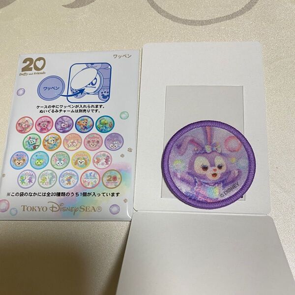 ワッペン ステラルー カラフルハピネス ダッフィー フレンズ 20周年 ディズニーシー TDS