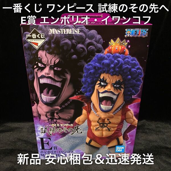 新品 一番くじ ワンピース 試練のその先へ E賞 エンポリオ・イワンコフ / フィギュア 1番くじ ONE PIECE