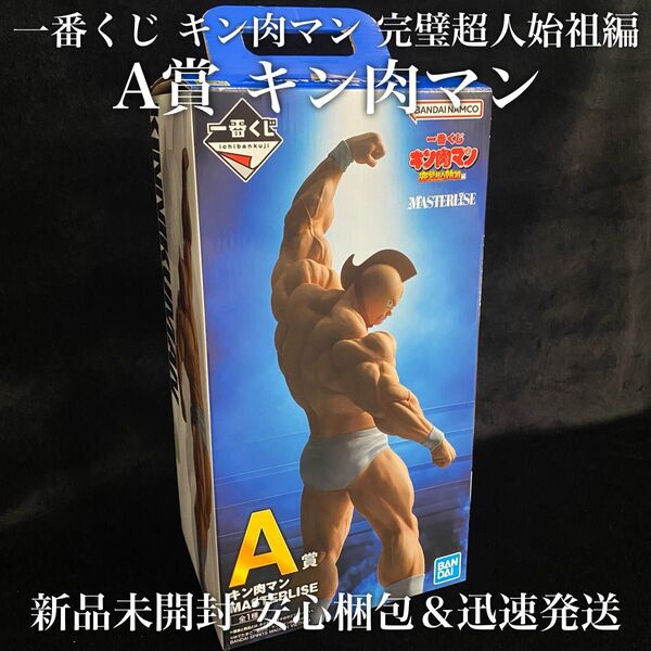 新品 一番くじ キン肉マン 完璧超人始祖編 A賞 キン肉マン MASTERLISE / フィギュア 1番くじ