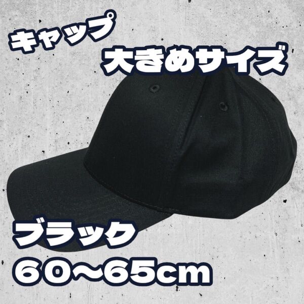 ブラック 黒 帽子 キャップ 大きめ サイズ調節可能 シンプル おしゃれ ストリート つば長め 深め 大きい 60〜65cm