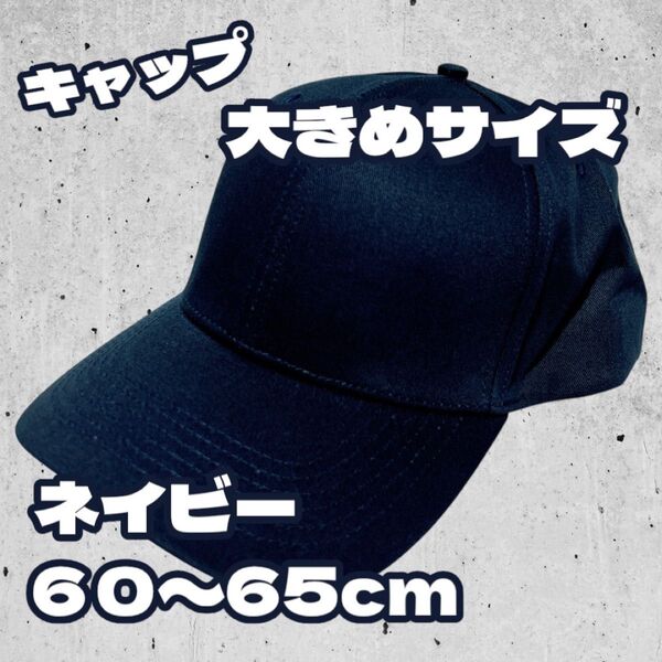 ネイビー 紺 帽子 キャップ 大きめ つば長め サイズ調節可能 シンプル おしゃれ 60〜65cm 野球帽 深め 男女兼用