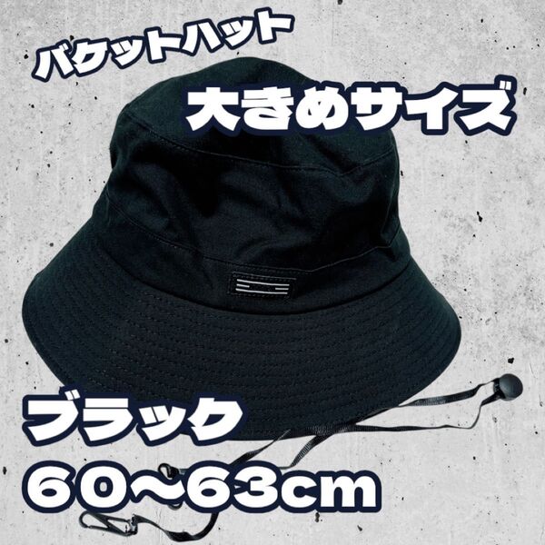 大きいサイズ バケットハット ブラック 60-63㎝ オールシーズン 男女兼用 ユニセックス 黒 ハット 山登り アウトドア