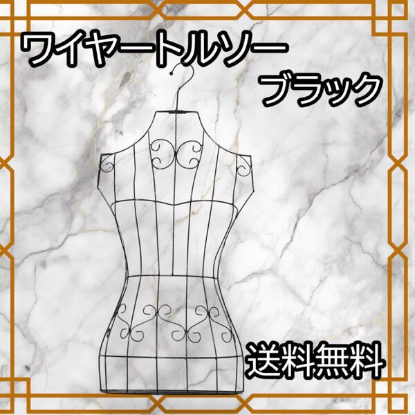 トルソー ブラック ハンガー 人形 マネキン レディース 壁掛けワイヤー 黒 スチールフレーム 洋服 ディスプレイ アンティーク