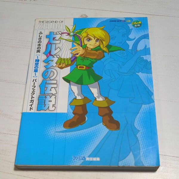 ゼルダの伝説 ふしぎの木の実 時空の章 パーフェクトガイド