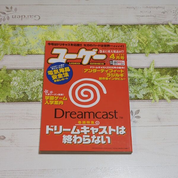 ユーゲー 2006年4月号 ドリームキャスト 特集号 レトロゲーム雑誌