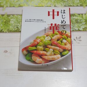 はじめての中華 藤田裕子 ナツメ社