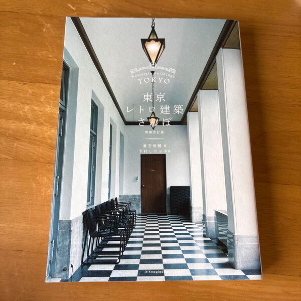 【値段交渉可】東京レトロ建築さんぽ (増補改訂版) 倉方俊輔/著 下村しのぶ/写真