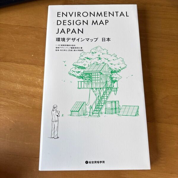【値段交渉可】環境デザインマップ日本 建築設備綜合協会環境デザインマップ編集委員会/編 秋元孝之/監修