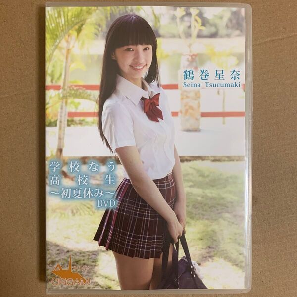 鶴巻星奈 DVD 「学校なう 〜初夏休み〜」グラビアアイドル ジュニアアイドル 着エロ イメージ コスプレ