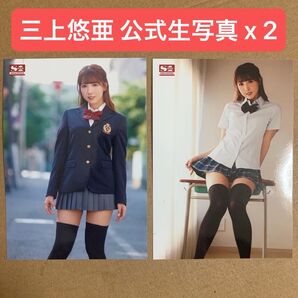 三上悠亜 生写真 x 2枚 DVD 特典 / セクシー女優 グラビアアイドル チェキ プロマイド SKE48