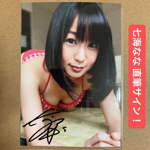 七海なな 直筆サイン 生写真 DVD 特典 x 1枚 / セクシー女優 グラビアアイドル チェキ プロマイド グッズ