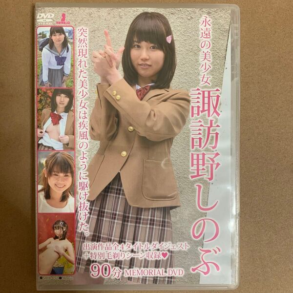 諏訪野しのぶ DVD 「永遠の美少女」グラビアアイドル 着エロ イメージ コスプレ 美少女