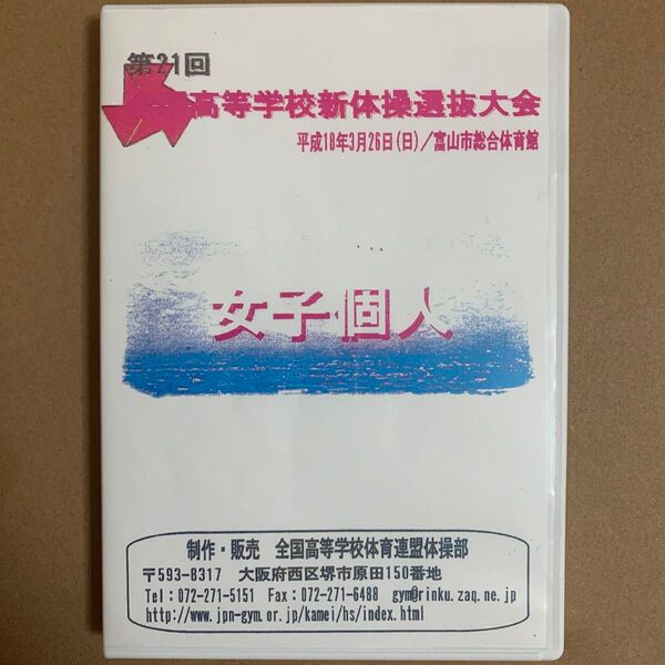 第21回 全国高等学校新体操選抜大会 DVD-R 【2枚組 】/ レオタード グラビアアイドル 体操 体育 美少女 美脚