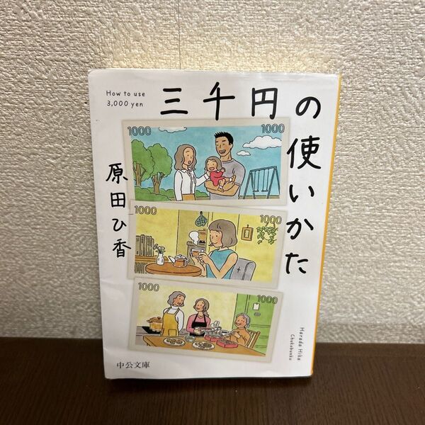 三千円の使いかた 原田ひ香 著