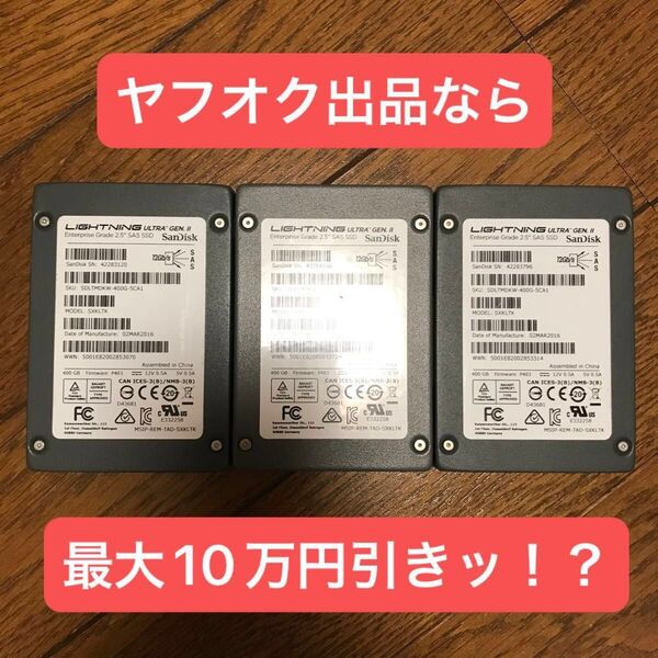 サンディスクのSASのSSD一台丸ごとSLC400GB@SDLTMDKW-400G-5CA1。最大10万円引き!要エントリー必酢※