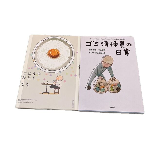 コミックエッセイ ごはんのおとも ゴミ清掃員な日常