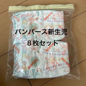 パンパース新生児