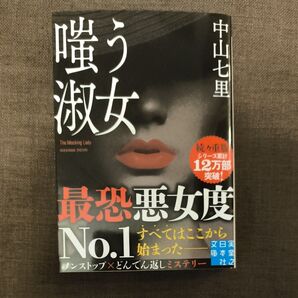 嗤う淑女 (実業之日本社文庫 な5-1) 中山七里/著