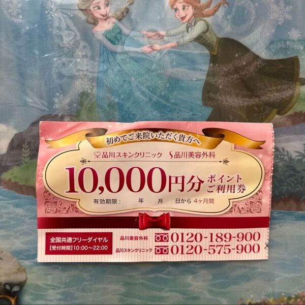 品川美容外科 品川スキンクリニック 紹介 クーポン 10000円