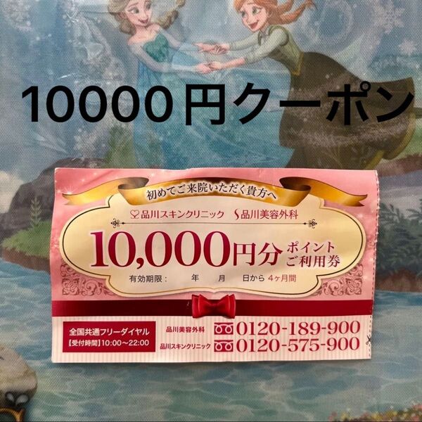 品川美容外科 品川スキンクリニック 紹介 クーポン 10000円