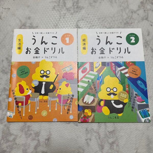 うんこドリル うんこお金ドリル レベル1.2
