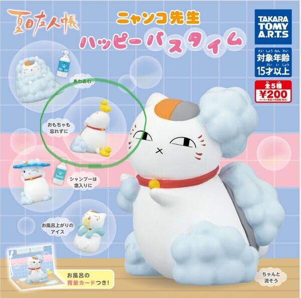 ニャンコ先生 ハッピーバスタイム ガチャガチャ カプセルトイ