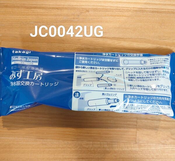 【新品】みず工房 浄水器交換カートリッジ takagi タカギ JC0042UG 蛇口一体型 浄水器カートリッジ