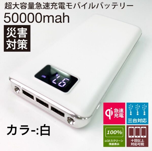 50000mahモバイルバッテリー 3台同時充電 急速充電 PSE認証 大容量 LEDライト搭載 【高品質】 ホワイト