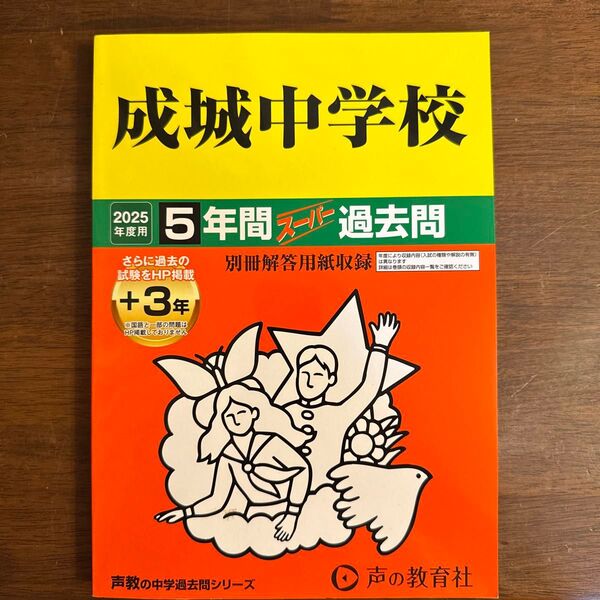 成城中学校 5年間スーパー過去問 2025年度用