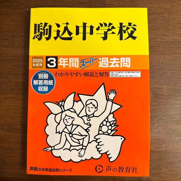 駒込中学校 3年間スーパー過去問 2025年度用