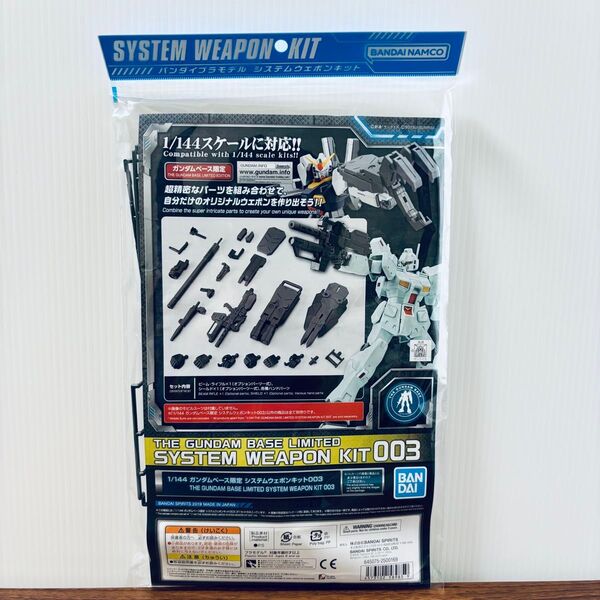 1/144 ガンダムベース限定 システムウェポンキット003