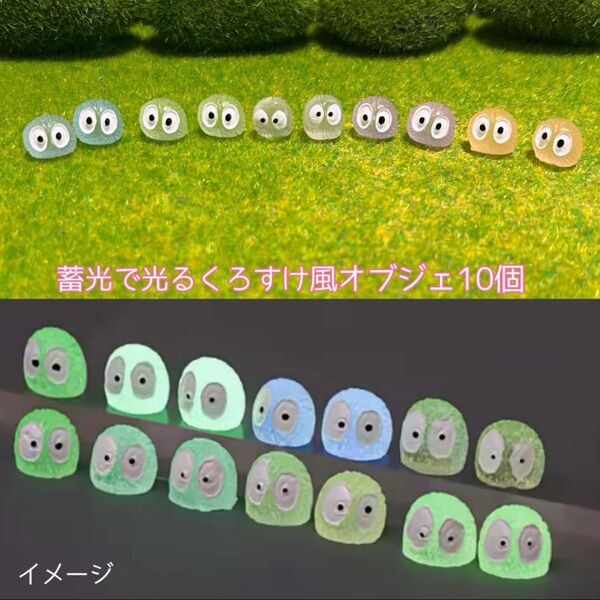 蓄光で光るカラーくろすけ風オブジェ10個