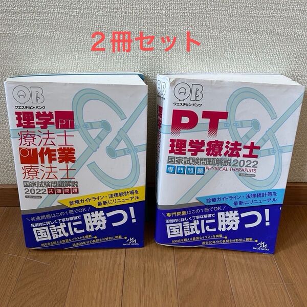QB クエスチョンバンク 理学療法士・作業療法士 国家試験問題解説 2022 2冊セット