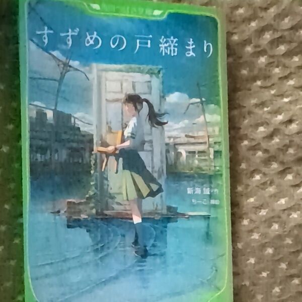 すずめの戸締まり (角川つばさ文庫 Cし1-5) 新海誠/作 ちーこ/挿絵
