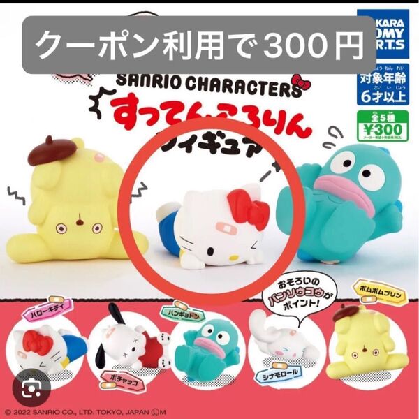 【新品未開封】クーポン利用◯ サンリオキャラクターズ すってんころりん フィギュア ハローキティ