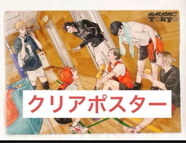 ハイキュー ジャンプGIGA 2024東京遠征2013夏 A3クリアポスター
