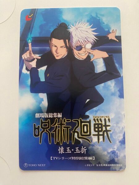 映画 呪術廻戦 懐玉・玉折 キービジュアル ムビチケ 未使用 削りなし 五条悟 夏油傑ネット限定
