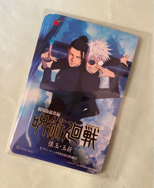 劇場版 呪術廻戦 懐玉・玉折 キービジュアル ムビチケ 未使用 削りなし 五条悟 夏油傑