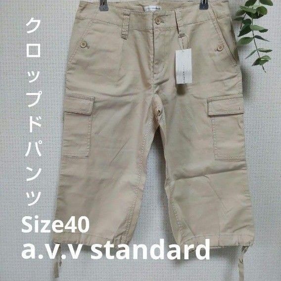 a.v.v standard クロップドパンツ ベージュ Size40