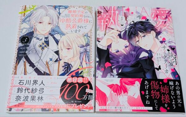 離婚予定の契約婚なのに、冷酷公爵様に執着されています3巻、執愛サイケデリカ1巻