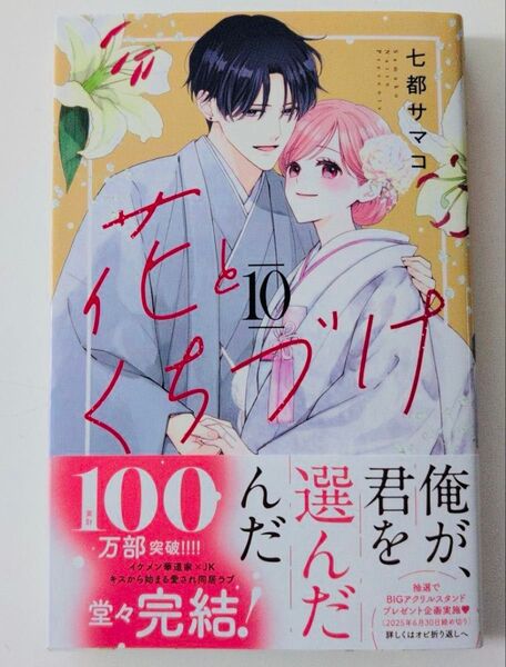 花とくちづけ 10巻